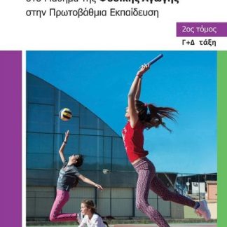 ΣΥΓΧΡΟΝΕΣ ΔΙΔΑΚΤΙΚΕΣ ΠΡΟΣΕΓΓΙΣΕΙΣ ΣΤΟ ΜΑΘΗΜΑ ΤΗΣ ΦΥΣΙΚΗΣ ΑΓΩΓΗΣ ΣΤΗΝ ΠΡΩΤΟΒΑΘΜΙΑ ΕΚΠΑΙΔΕΥΣΗ. 2ΟΣ ΤΟ Γ+Δ ΤΑΞΗ