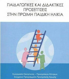 ΠΑΙΔΑΓΩΓΙΚΕΣ ΚΑΙ ΔΙΔΑΚΤΙΚΕΣ ΠΡΟΣΕΓΓΙΣΕΙΣ ΣΤΗΝ ΠΡΩΙΜΗ ΠΑΙΔΙΚΗ ΗΛΙΚΙΑ ΣΥΝΕΡΓΑΣΙΑ ΟΙΚΟΓΕΝΕΙΑΣ. ΠΡΟΣΧΟΛΙΚΩΝ ΚΕΝΤΡΩΝ. ΣΥΓΧΡΟΝΑ ΠΡΟΓΡΑΜΜΑΤΑ ΠΡΟΣΧΟΛΙΚΗΣ ΑΓΩ