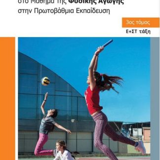 ΣΥΓΧΡΟΝΕΣ ΔΙΔΑΚΤΙΚΕΣ ΠΡΟΣΕΓΓΙΣΕΙΣ ΣΤΟ ΜΑΘΗΜΑ ΤΗΣ ΦΥΣΙΚΗΣ ΑΓΩΓΗΣ ΣΤΗΝ ΠΡΩΤΟΒΑΘΜΙΑ ΕΚΠΑΙΔΕΥΣΗ. 3ΟΣ ΤΟ Ε+ΣΤ ΤΑΞΗ