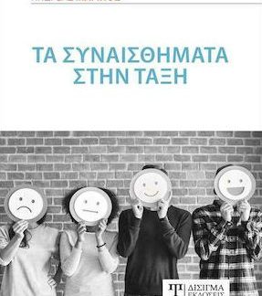 ΤΑ ΣΥΝΑΙΣΘΗΜΑΤΑ ΣΤΗΝ ΤΑΞΗ