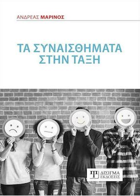 ΤΑ ΣΥΝΑΙΣΘΗΜΑΤΑ ΣΤΗΝ ΤΑΞΗ