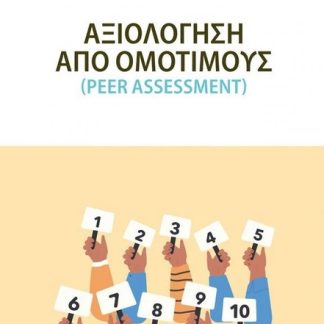 ΑΞΙΟΛΟΓΗΣΗ ΑΠΟ ΟΜΟΤΙΜΟΥΣ PEER ASSESSMENT