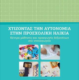 ΧΤΙΖΟΝΤΑΣ ΤΗΝ ΑΥΤΟΝΟΜΙΑ ΣΤΗΝ ΠΡΟΣΧΟΛΙΚΗ ΗΛΙΚΙΑ