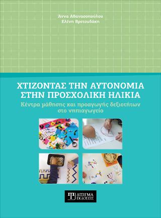 ΧΤΙΖΟΝΤΑΣ ΤΗΝ ΑΥΤΟΝΟΜΙΑ ΣΤΗΝ ΠΡΟΣΧΟΛΙΚΗ ΗΛΙΚΙΑ