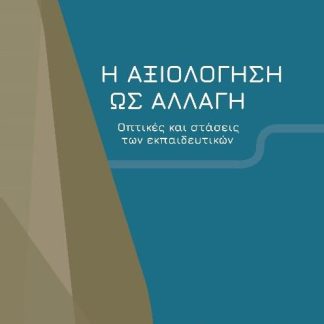 Η ΑΞΙΟΛΟΓΗΣΗ ΩΣ ΑΛΛΑΓΗ