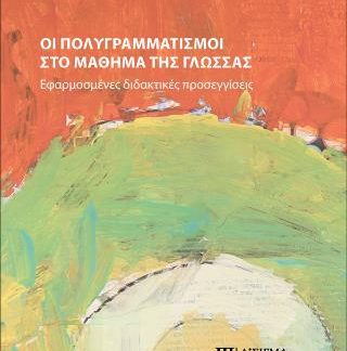 ΟΙ ΠΟΛΥΓΡΑΜΜΑΤΙΣΜΟΙ ΣΤΟ ΜΑΘΗΜΑ ΤΗΣ ΓΛΩΣΣΑΣ ΕΦΑΡΜΟΣΜΕΝΕΣ ΔΙΔΑΚΤΙΚΕΣ ΠΡΟΣΕΓΓΙΣΕΙΣ