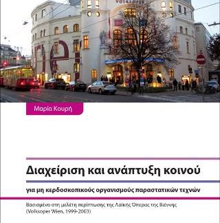 ΔΙΑΧΕΙΡΙΣΗ ΚΑΙ ΑΝΑΠΤΥΞΗ ΚΟΙΝΟΥ ΓΙΑ ΜΗ ΚΕΡΔΟΣΚΟΠΙΚΟΥΣ ΟΡΓΑΝΙΣΜΟΥΣ ΠΑΡΑΣΤΑΤΙΚΩΝ ΤΕΧΝΩΝ