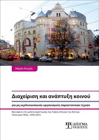 ΔΙΑΧΕΙΡΙΣΗ ΚΑΙ ΑΝΑΠΤΥΞΗ ΚΟΙΝΟΥ ΓΙΑ ΜΗ ΚΕΡΔΟΣΚΟΠΙΚΟΥΣ ΟΡΓΑΝΙΣΜΟΥΣ ΠΑΡΑΣΤΑΤΙΚΩΝ ΤΕΧΝΩΝ