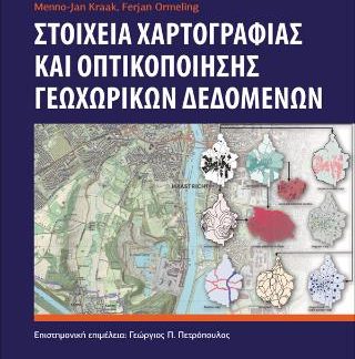 ΣΤΟΙΧΕΙΑ ΧΑΡΤΟΓΡΑΦΙΑΣ ΚΑΙ ΟΠΤΙΚΟΠΟΙΗΣΗΣ ΓΕΩΧΩΡΙΚΩΝ ΔΕΔΟΜΕΝΩΝ