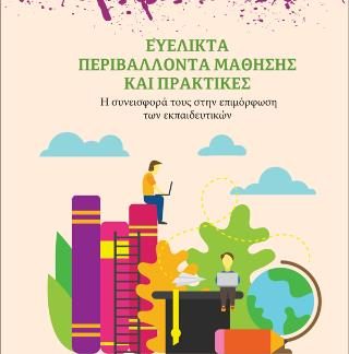 ΕΥΕΛΙΚΤΑ ΠΕΡΙΒΑΛΛΟΝΤΑ ΜΑΘΗΣΗΣ ΚΑΙ ΠΡΑΚΤΙΚΕΣ