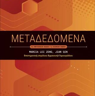 ΜΕΤΑΔΕΔΟΜΕΝΑ