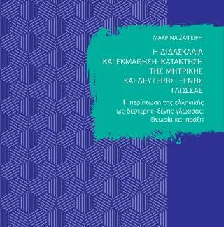 Η ΔΙΔΑΣΚΑΛΙΑ ΚΑΙ ΕΚΜΑΘΗΣΗ – ΚΑΤΑΚΤΗΣΗ ΤΗΣ ΜΗΤΡΙΚΗΣ ΚΑΙ ΔΕΥΤΕΡΗΣ – ΞΕΝΗΣ ΓΛΩΣΣΑΣ