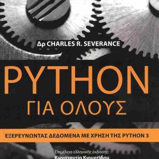 PYTHON ΓΙΑ ΟΛΟΥΣ