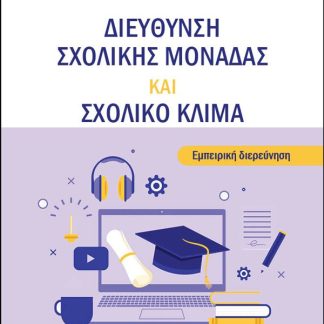 ΔΙΕΥΘΥΝΣΗ ΣΧΟΛΙΚΗΣ ΜΟΝΑΔΑΣ ΚΑΙ ΣΧΟΛΙΚΟ ΚΛΙΜΑ