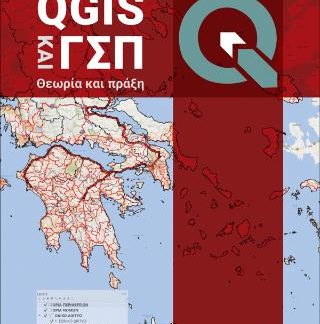 QGIS ΚΑΙ ΓΣΠ