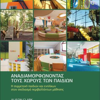 ΑΝΑΔΙΑΜΟΡΦΩΝΟΝΤΑΣ ΤΟΥΣ ΧΩΡΟΥΣ ΤΩΝ ΠΑΙΔΙΩΝ