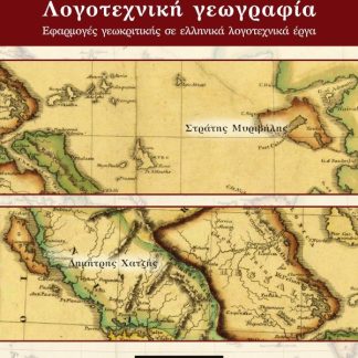 ΛΟΓΟΤΕΧΝΙΚΗ ΓΕΩΓΡΑΦΙΑ ΕΦΑΡΜΟΓΕΣ ΓΕΩΚΡΙΤΙΚΗΣ ΣΕ ΕΛΛΗΝΙΚΑ ΛΟΓΟΤΕΧΝΙΚΑ ΕΡΓΑ