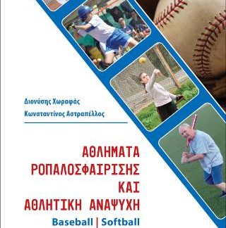 ΑΘΛΗΜΑΤΑ ΡΟΠΑΛΟΣΦΑΙΡΙΣΗΣ ΚΑΙ ΑΘΛΗΤΙΚΗ ΑΝΑΨΥΧΗ