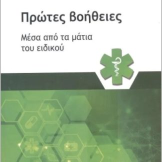 ΠΡΩΤΕΣ ΒΟΗΘΕΙΕΣ ΜΕΣΑ ΑΠΟ ΤΑ ΜΑΤΙΑ ΤΟΥ ΕΙΔΙΚΟΥ