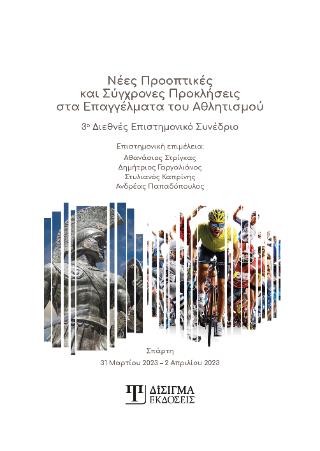 ΝΕΕΣ ΠΡΟΟΠΤΙΚΕΣ ΚΑΙ ΣΥΓΧΡΟΝΕΣ ΠΡΟΚΛΗΣΕΙΣ ΣΤΑ ΕΠΑΓΓΕΛΜΑΤΑ ΤΟΥ ΑΘΛΗΤΙΣΜΟΥ