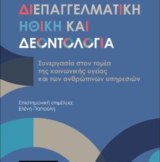 ΔΙΕΠΑΓΓΕΛΜΑΤΙΚΉ ΗΘΙΚΉ ΚΑΙ ΔΕΟΝΤΟΛΟΓΊΑ : ΣΥΝΕΡΓΑΣΙΑ ΣΤΟΝ ΤΟΜΕΑ ΤΗΣ ΤΗΣ ΚΟΙΝΩΝΙΚΗΣ ΥΓΕΙΑΣ ΚΑΙ ΤΩΝ ΑΝΘΡΩΠΙΝΩΝ ΥΠΗΡΕΣΙΩΝ