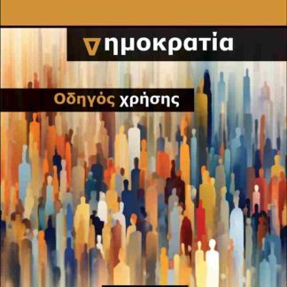 ΔΗΜΟΚΡΑΤΙΑ: ΟΔΗΓΟΣ ΧΡΗΣΗΣ