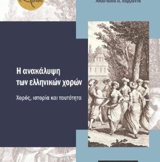 Η ΑΝΑΚΑΛΥΨΗ ΤΩΝ ΕΛΛΗΝΙΚΩΝ ΧΟΡΩΝ : ΧΟΡΟΣ, ΙΣΤΟΡΙΑ & ΤΑΥΤΟΤΗΤΑ