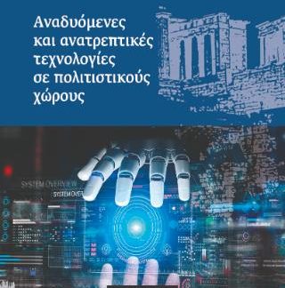ΑΝΑΔΥΟΜΕΝΕΣ ΚΑΙ ΑΝΑΤΡΕΠΤΙΚΕΣ ΤΕΧΝΟΛΟΓΙΕΣ ΣΕ ΠΟΛΙΤΙΣΤΙΚΟΥΣ ΧΩΡΟΥΣ