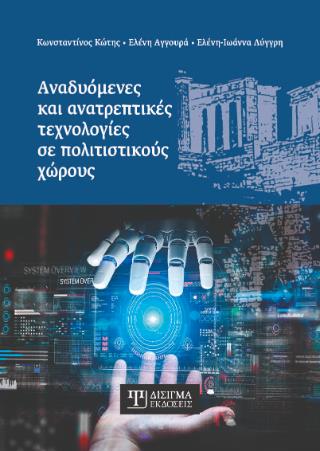 ΑΝΑΔΥΟΜΕΝΕΣ ΚΑΙ ΑΝΑΤΡΕΠΤΙΚΕΣ ΤΕΧΝΟΛΟΓΙΕΣ ΣΕ ΠΟΛΙΤΙΣΤΙΚΟΥΣ ΧΩΡΟΥΣ