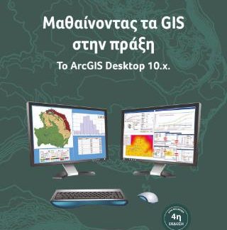 ΜΑΘΑΙΝΟΝΤΑΣ ΤΑ GIS ΣΤΗΝ ΠΡΑΞΗ 4Η ΕΚΔΟΣΗ