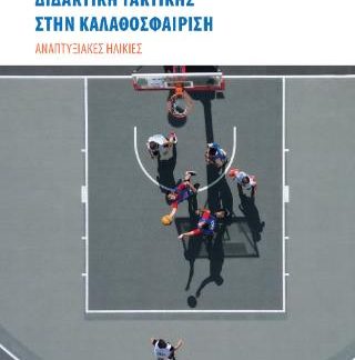 ΔΙΔΑΚΤΙΚΗ ΤΑΚΤΙΚΗΣ ΣΤΗΝ ΚΑΛΑΘΟΣΦΑΙΡΙΣΗ