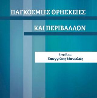 ΠΑΓΚΟΣΜΙΕΣ ΘΡΗΣΚΕΙΕΣ ΚΑΙ ΠΕΡΙΒΑΛΛΟΝ