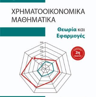 ΧΡΗΜΑΤΟΟΙΚΟΝΟΜΙΚΑ ΜΑΘΗΜΑΤΙΚΑ