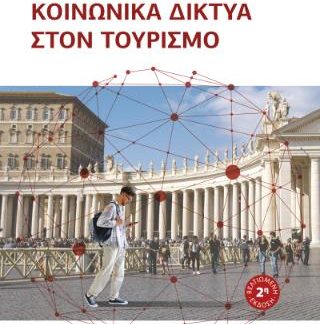 ΚΟΙΝΩΝΙΚΑ ΔΙΚΤΥΑ ΣΤΟΝ ΤΟΥΡΙΣΜΟ