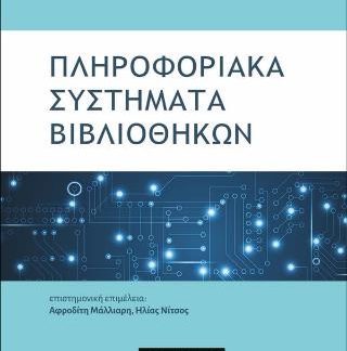ΠΛΗΡΟΦΟΡΙΑΚΑ ΣΥΣΤΗΜΑΤΑ ΒΙΒΛΙΟΘΗΚΩΝ