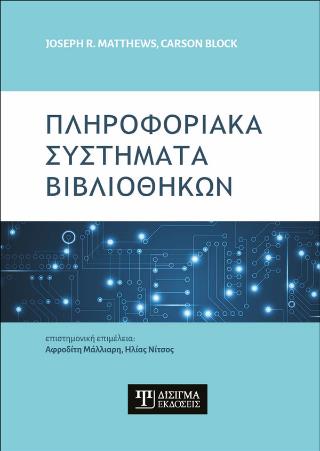 ΠΛΗΡΟΦΟΡΙΑΚΑ ΣΥΣΤΗΜΑΤΑ ΒΙΒΛΙΟΘΗΚΩΝ