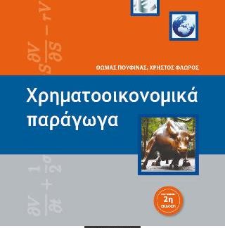 ΧΡΗΜΑΤΟΟΙΚΟΝΟΜΙΚΑ ΠΑΡΑΓΩΓΑ