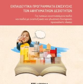 ΕΚΠΑΙΔΕΥΤΙΚΑ ΠΡΟΓΡΑΜΜΑΤΑ ΕΝΙΣΧΥΣΗΣ ΤΩΝ ΑΦΗΓΗΜΑΤΙΚΩΝ ΔΕΞΙΟΤΗΤΩΝ