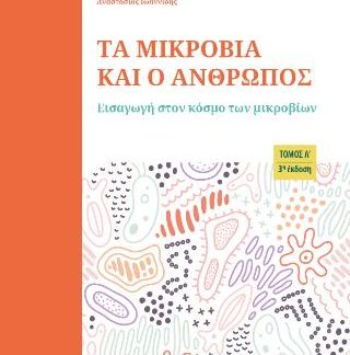 ΤΑ ΜΙΚΡΟΒΙΑ ΚΑΙ Ο ΑΝΘΡΩΠΟΣ (ΤΟΜΟΣ Α)