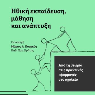 ΗΘΙΚΗ ΕΚΠΑΙΔΕΥΣΗ, ΜΑΘΗΣΗ ΚΑΙ ΑΝΑΠΤΥΞΗ