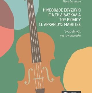 Η ΜΕΘΟΔΟΣ ΣΟΥΖΟΥΚΙ ΓΙΑ ΤΗ ΔΙΔΑΣΚΑΛΙΑ ΤΟΥ ΒΙΟΛΙΟΥ ΣΕ ΑΡΧΑΡΙΟΥΣ ΜΑΘΗΤΕΣ