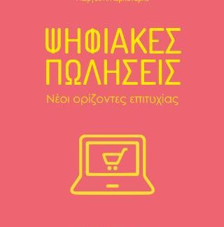 ΨΗΦΙΑΚΕΣ ΠΩΛΗΣΕΙΣ