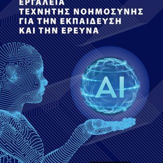 ΕΡΓΑΛΕΙΑ ΤΕΧΝΗΤΗΣ ΝΟΗΜΟΣΥΝΗΣ ΓΙΑ ΤΗΝ ΕΚΠΑΙΔΕΥΣΗ ΚΑΙ ΤΗΝ ΕΡΕΥΝΑ