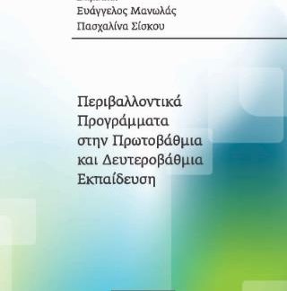 ΠΕΡΙΒΑΛΛΟΝΤΙΚΑ ΠΡΟΓΡΑΜΜΑΤΑ ΣΤΗΝ ΠΡΩΤΟΒΑΘΜΙΑ ΚΑΙ ΔΕΥΤΕΡΟΒΑΘΜΙΑ ΕΚΠΑΙΔΕΥΣΗ