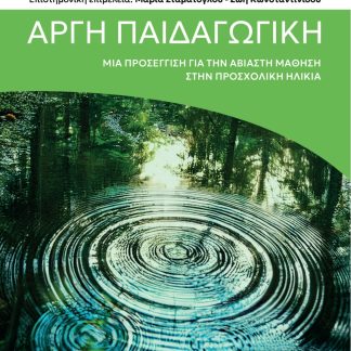 ΑΡΓΗ ΠΑΙΔΑΓΩΓΙΚΗ