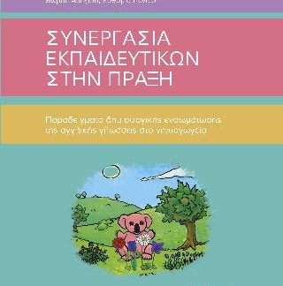 ΣΥΝΕΡΓΑΣΙΑ ΕΚΠΑΙΔΕΥΤΙΚΩΝ ΣΤΗΝ ΠΡΑΞΗ