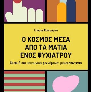 Ο ΚΟΣΜΟΣ ΜΕΣΑ ΑΠΟ ΤΑ ΜΑΤΙΑ ΕΝΟΣ ΨΥΧΙΑΤΡΟΥ , ΨΥΧΙΚΑ ΚΑΙ ΚΟΙΝΩΝΙΚΑ ΦΑΙΝΟΜΕΝΑ: ΜΙΑ ΣΥΝΑΝΤΗΣΗ