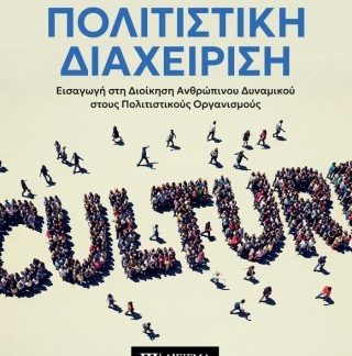 ΠΟΛΙΤΙΣΤΙΚΗ ΔΙΑΧΕΙΡΙΣΗ ΕΙΣΑΓΩΓΗ ΣΤΗ ΔΙΟΙΚΗΣΗ ΑΝΘΡΩΠΙΝΟΥ ΔΥΝΑΜΙΚΟΥ ΣΤΟΥΣ ΠΟΛΙΤΙΣΤΙΚΟΥΣ ΟΡΓΑΝΙΣΜΟΥΣ