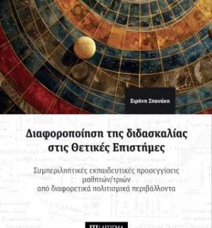 ΔΙΑΦΟΡΟΠΟΙΗΣΗ ΤΗΣ ΔΙΔΑΣΚΑΛΙΑΣ ΣΤΙΣ ΘΕΤΙΚΕΣ ΕΠΙΣΤΗΜΕΣ : ΣΥΜΠΕΡΙΛΗΠΤΙΚΕΣ ΕΚΠΑΙΔΕΥΤΙΚΕΣ ΠΡΟΣΕΓΓΙΣΕΙΣ ΜΑΘΗΤΩΝ/ΤΡΙΩΝ ΑΠΟ ΔΙΑΦΟΡΕΤΙΚΑ ΠΟΛΙΤΙΣΜΙΚΑ ΠΕΡΙΒΑΛΛΟ