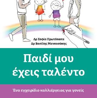 ΠΑΙΔΙ ΜΟΥ ΕΧΕΙΣ ΤΑΛΕΝΤΟ